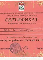Сертификат Пилигрим Стандарты работы с гостями из Китая