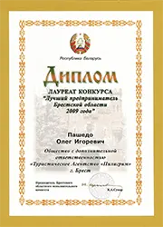 Пилигрим Лучший предприниматель Брестской области