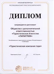 Диплом Пилигрим Туристическая компания года