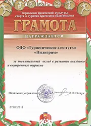 Пилигрим Грамота за вклад в туризм