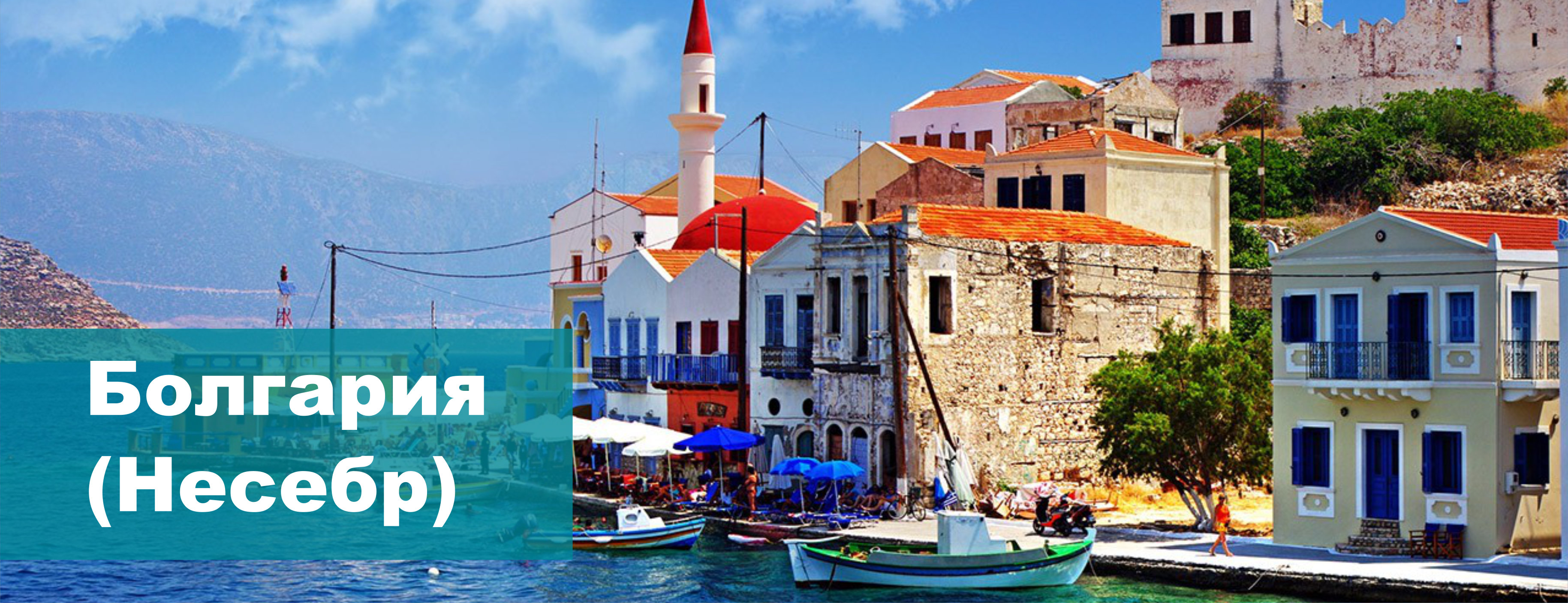 Отдых в Болгарии из Бреста в Несебр